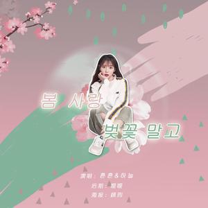 【小甜歌】봄 사랑 벚꽃 말고（除了春天爱情和樱花）（翻自 知恩/High4）