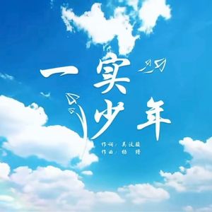 一实少年