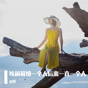 以前最怕一个人后来一直一个人