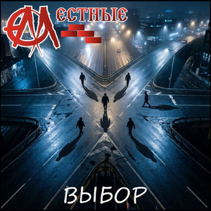 Выбор