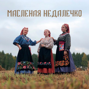 Масленая недалечко