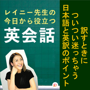 訳すときについつい迷っちゃう日本語と英訳のポイント　その２
