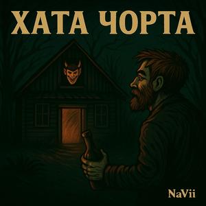 Хата чорта