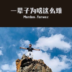 一辈子为啥这么难