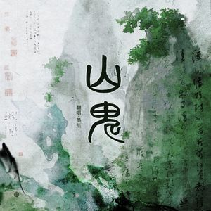 山鬼（Cover：Winky诗）