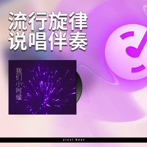 我们小时候【流行欢快旋律说唱伴奏】