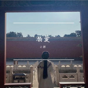 溺爱_完整版01（翻自 董真）