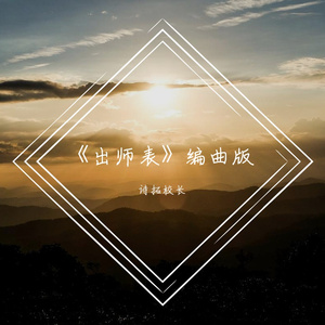 出师表（伴奏带）