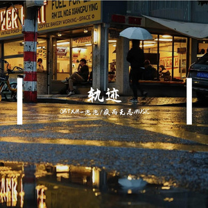 轨迹Prod.Dawn