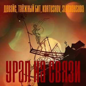 Урал на связи