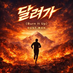달려가(brun it up)