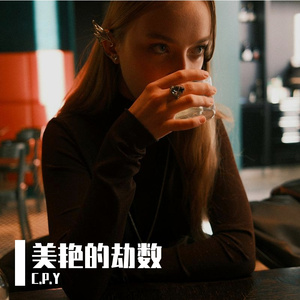 美艳的劫数