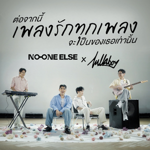 ต่อจากนี้เพลงรักทุกเพลงจะเป็นของเธอเท่านั้น