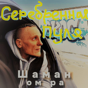 Серебренная пуля