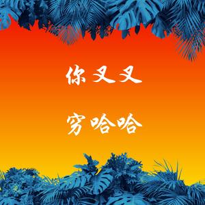 你叉叉穷哈哈 (钢琴)