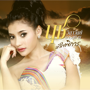 หัวใจพิการ (ดนตรีฝึกร้อง)