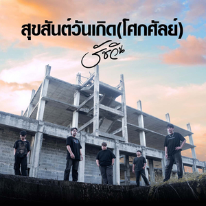 สุขสันต์วันเกิด(โศกศัลย์)