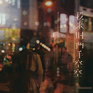 我来时两手空空