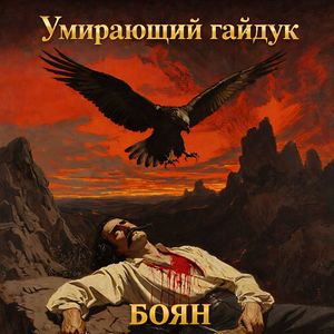 Умирающий гайдук