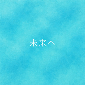 未来へ