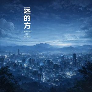远的方