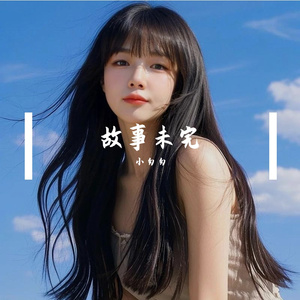 故事未完（完整女版）