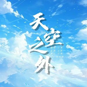 天空之外