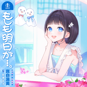 もしも明日が…。