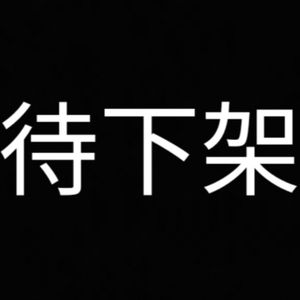 FREE BEAT【废稿】