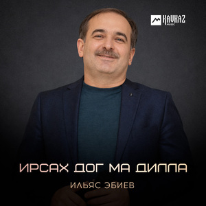 Ирсах дог ма дилла