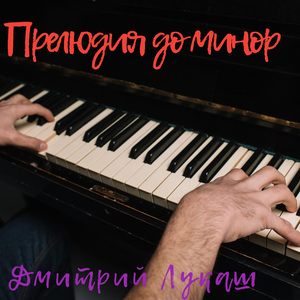 Прелюдия (До минор)