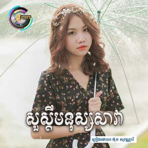 សួស្តីមនុស្សសាវា