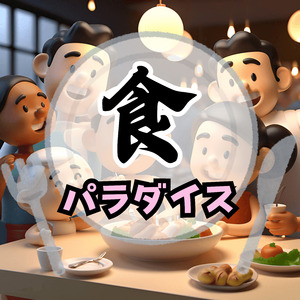 食パラダイス