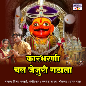 Karbharin Chal Jejuri Gadala
