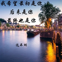 我希望最初是你后来是你最终也是你