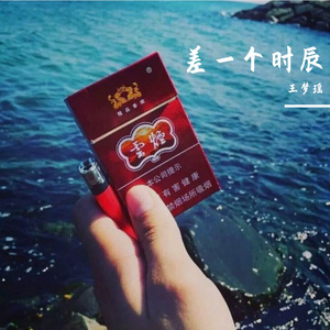 差一个时辰(深陷)