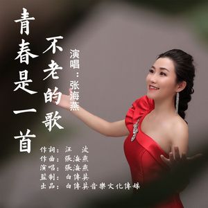 青春是一首不老歌