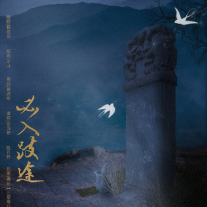 必入歧途（Cover 不才）