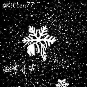 融雪季节