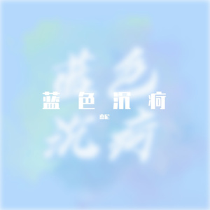 蓝色沉疴