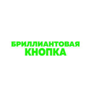 Бриллиантовая кнопка (feat. Катя Крафт)