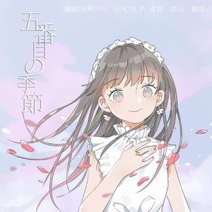 五番目の季節 （Japanese ver.）