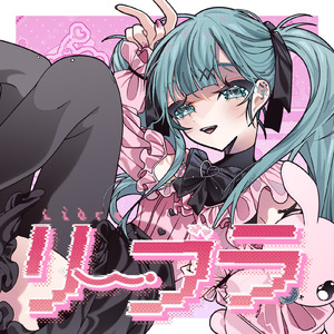 リーブラ (ユキムラチャン! ver)