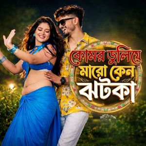 কোমর দুলিয়ে মারো কেন ঝটকা