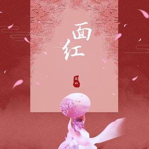 面红
