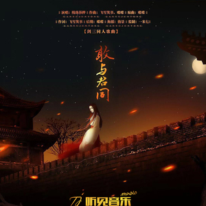 敢与君同（剑三同人歌曲）