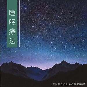 短時間で疲労回復 寝る前に聴く1/fゆらぎギター睡眠導入BGM