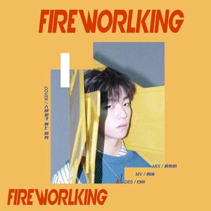 Firewalking（翻自 偶像练习生）