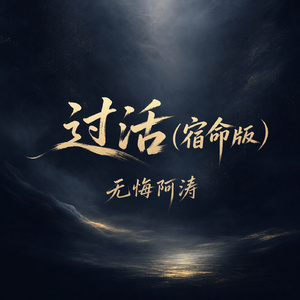 过活(宿命版)