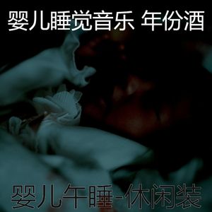 情怀(婴儿午睡)